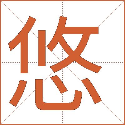 悠 五行|悠字五行属什么